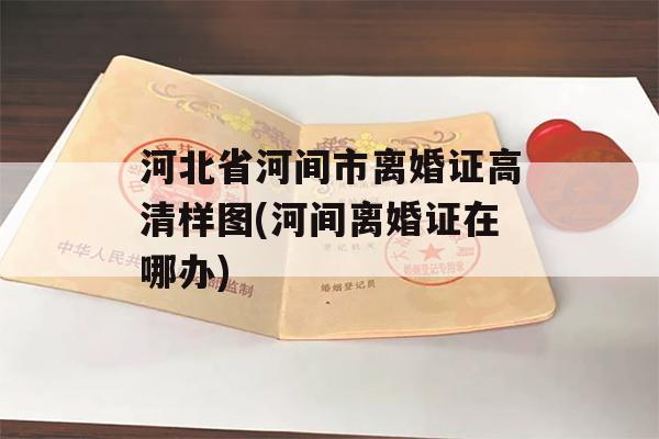 河北省河间市离婚证高清样图(河间离婚证在哪办)