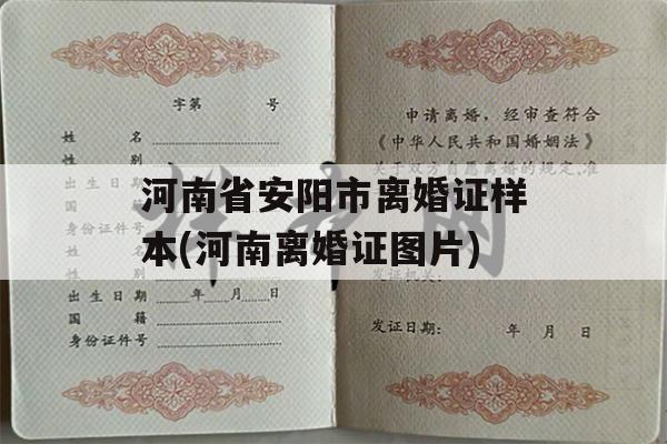 河南省安阳市离婚证样本(河南离婚证图片)