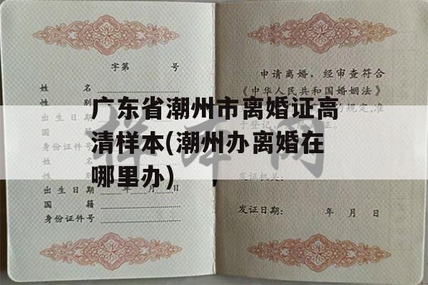广东省潮州市离婚证高清样本(潮州办离婚在哪里办)