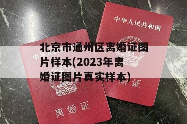 北京市通州区离婚证图片样本(2023年离婚证图片真实样本)