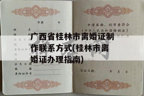 广西省桂林市离婚证制作联系方式(桂林市离婚证办理指南)