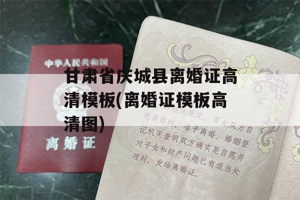 甘肃省庆城县离婚证高清模板(离婚证模板高清图)