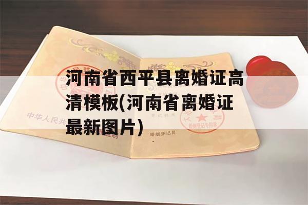 河南省西平县离婚证高清模板(河南省离婚证最新图片)