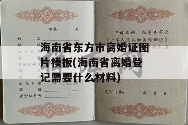 海南省东方市离婚证图片模板(海南省离婚登记需要什么材料)