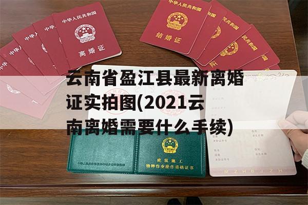 云南省盈江县最新离婚证实拍图(2021云南离婚需要什么手续)