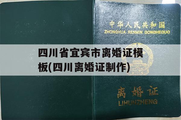 四川省宜宾市离婚证模板(四川离婚证制作)