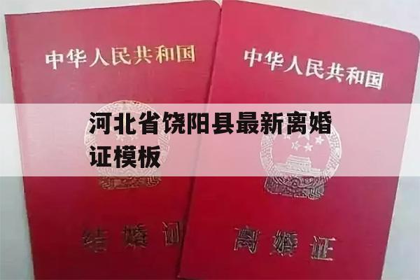 河北省饶阳县最新离婚证模板