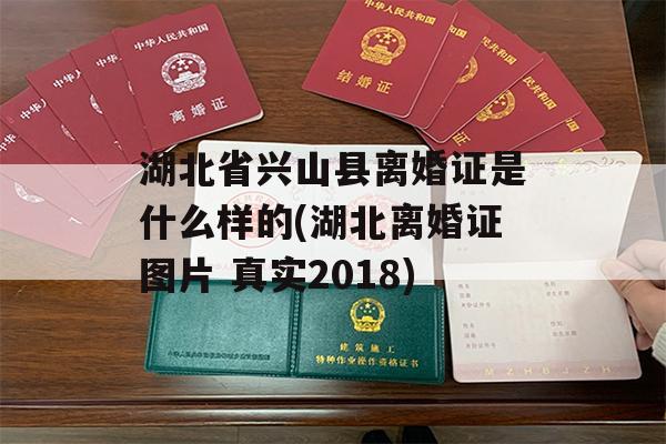 湖北省兴山县离婚证是什么样的(湖北离婚证图片 真实2018)