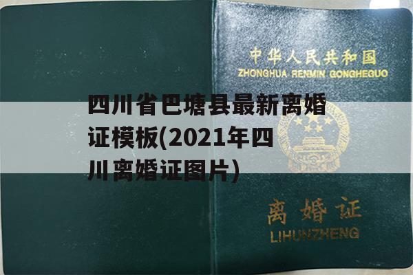 四川省巴塘县最新离婚证模板(2021年四川离婚证图片)