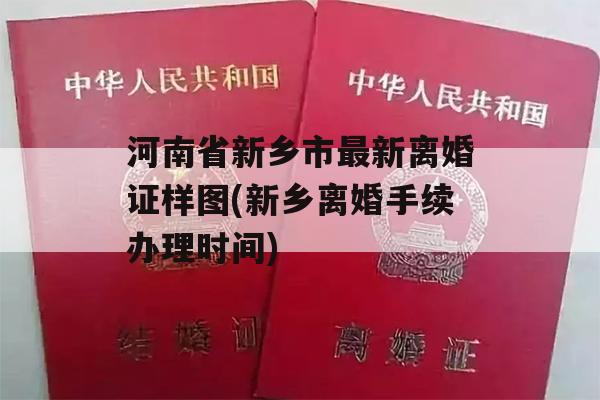 河南省新乡市最新离婚证样图(新乡离婚手续办理时间)