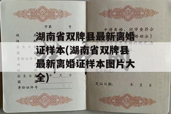 湖南省双牌县最新离婚证样本(湖南省双牌县最新离婚证样本图片大全)
