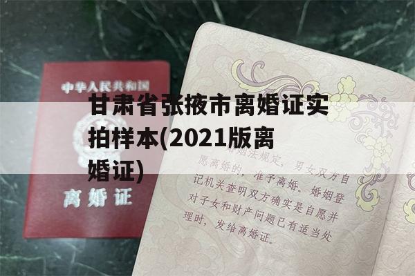 甘肃省张掖市离婚证实拍样本(2021版离婚证)