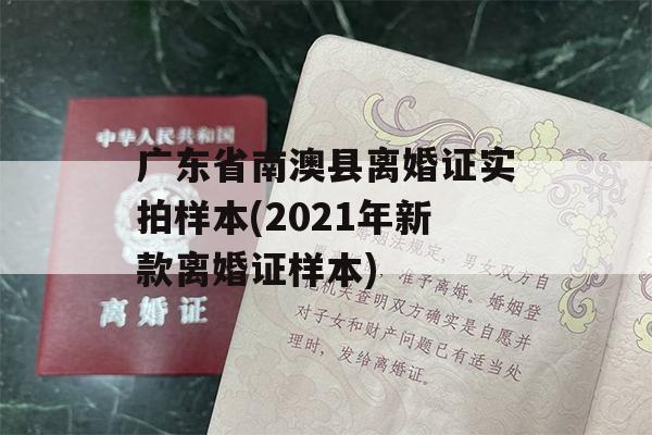 广东省南澳县离婚证实拍样本(2021年新款离婚证样本)