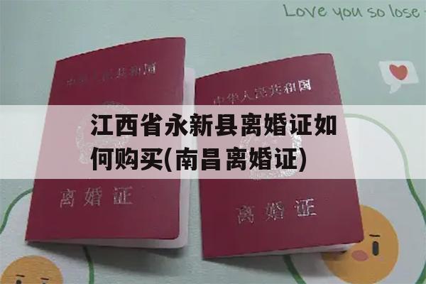 江西省永新县离婚证如何购买(南昌离婚证)