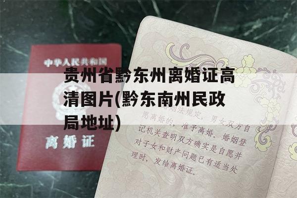 贵州省黔东州离婚证高清图片(黔东南州民政局地址)