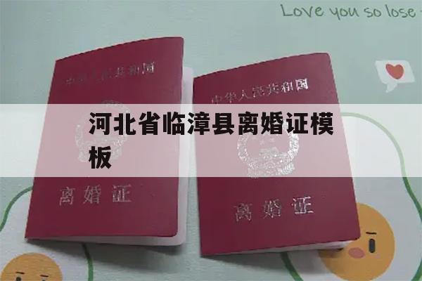 河北省临漳县离婚证模板