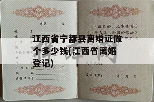 江西省宁都县离婚证做个多少钱(江西省离婚登记)