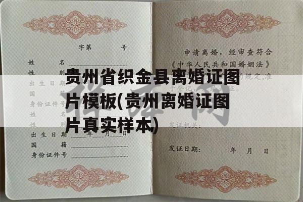 贵州省织金县离婚证图片模板(贵州离婚证图片真实样本)
