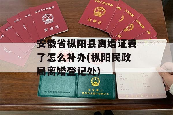 安徽省枞阳县离婚证丢了怎么补办(枞阳民政局离婚登记处)