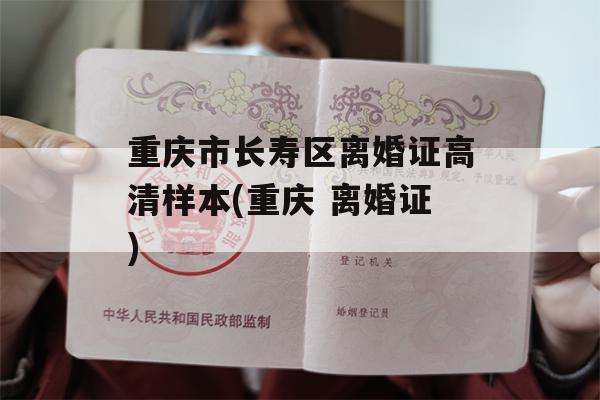 重庆市长寿区离婚证高清样本(重庆 离婚证)