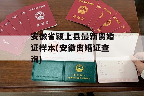 安徽省颍上县最新离婚证样本(安徽离婚证查询)