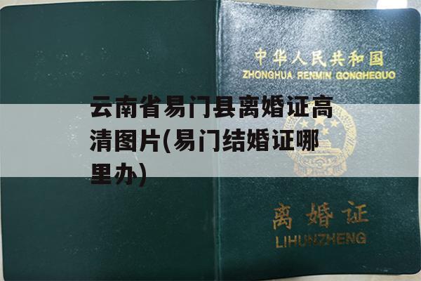 云南省易门县离婚证高清图片(易门结婚证哪里办)