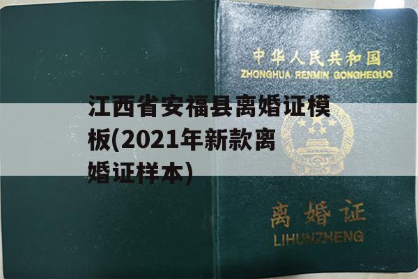 江西省安福县离婚证模板(2021年新款离婚证样本)