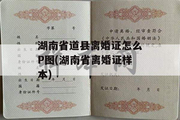 湖南省道县离婚证怎么P图(湖南省离婚证样本)