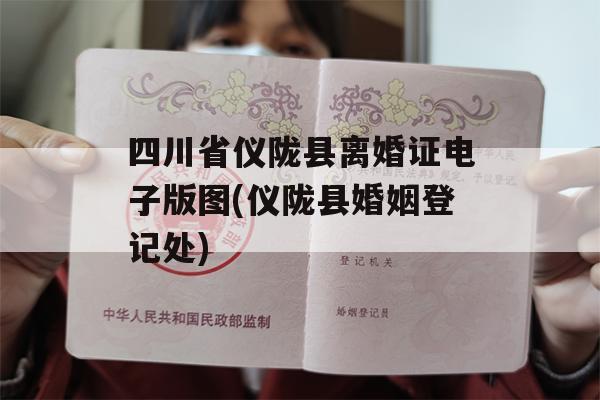 四川省仪陇县离婚证电子版图(仪陇县婚姻登记处)