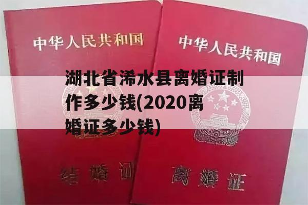 湖北省浠水县离婚证制作多少钱(2020离婚证多少钱)