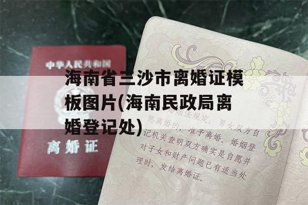 海南省三沙市离婚证模板图片(海南民政局离婚登记处)