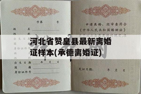 河北省赞皇县最新离婚证样本(承德离婚证)
