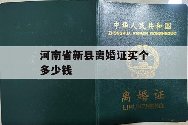 河南省新县离婚证买个多少钱