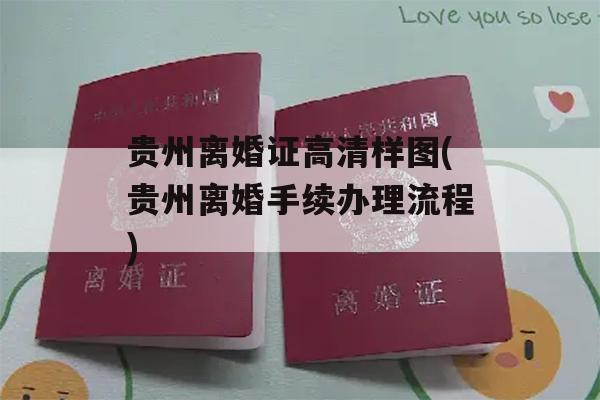 贵州离婚证高清样图(贵州离婚手续办理流程)
