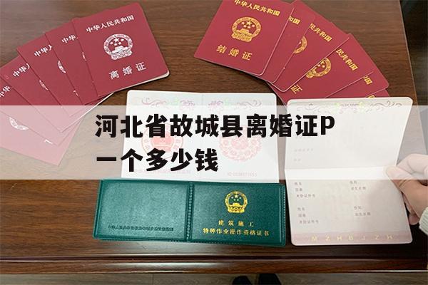 河北省故城县离婚证P一个多少钱