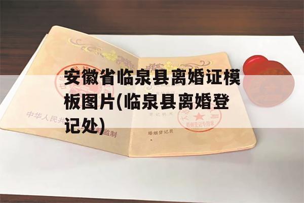 安徽省临泉县离婚证模板图片(临泉县离婚登记处)