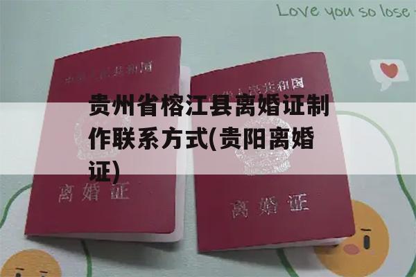 贵州省榕江县离婚证制作联系方式(贵阳离婚证)