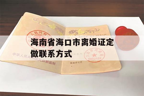 海南省海口市离婚证定做联系方式