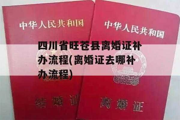 四川省旺苍县离婚证补办流程(离婚证去哪补办流程)