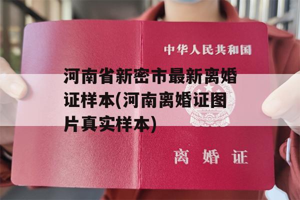 河南省新密市最新离婚证样本(河南离婚证图片真实样本)
