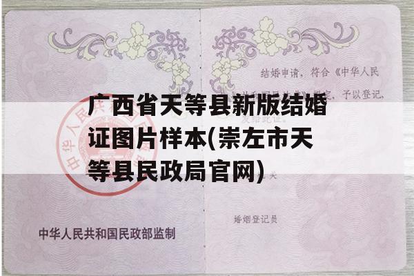 广西省天等县新版结婚证图片样本(崇左市天等县民政局官网)
