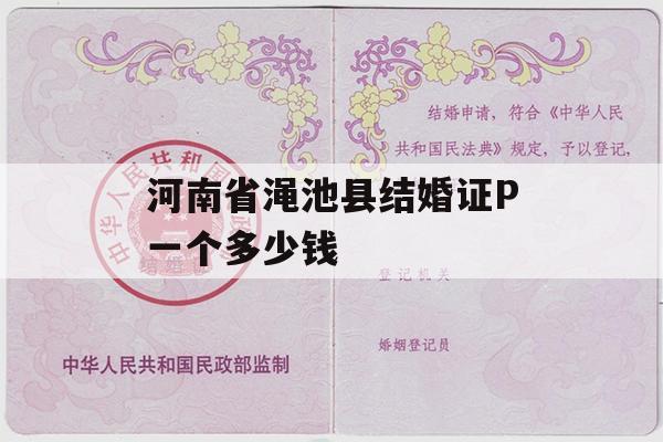 河南省渑池县结婚证P一个多少钱