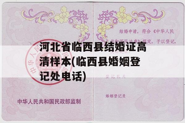 河北省临西县结婚证高清样本(临西县婚姻登记处电话)