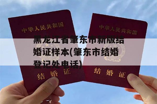 黑龙江省肇东市新版结婚证样本(肇东市结婚登记处电话)