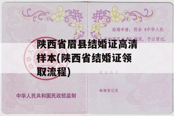 陕西省眉县结婚证高清样本(陕西省结婚证领取流程)