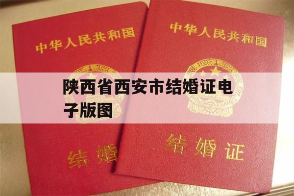 陕西省西安市结婚证电子版图