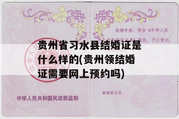 贵州省习水县结婚证是什么样的(贵州领结婚证需要网上预约吗)