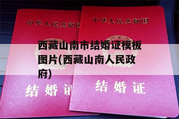 西藏山南市结婚证模板图片(西藏山南人民政府)