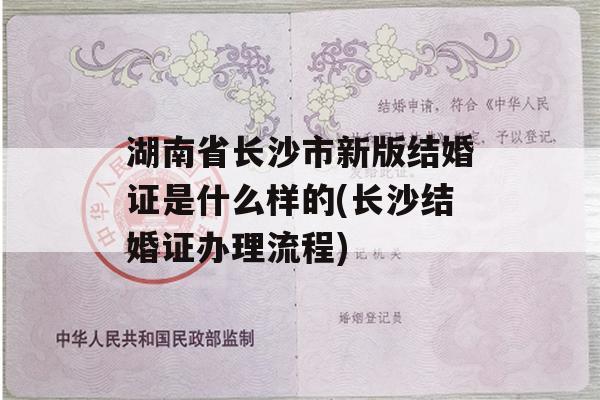 湖南省长沙市新版结婚证是什么样的(长沙结婚证办理流程)