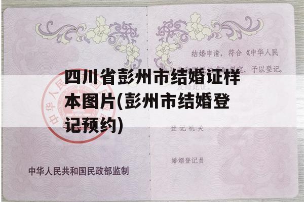 四川省彭州市结婚证样本图片(彭州市结婚登记预约)